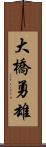 大橋勇雄 Scroll