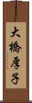 大橋厚子 Scroll