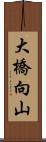 大橋向山 Scroll