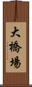 大橋場 Scroll