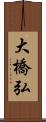 大橋弘 Scroll