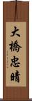 大橋忠晴 Scroll