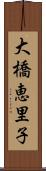 大橋恵里子 Scroll