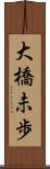 大橋未歩 Scroll