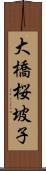 大橋桜坡子 Scroll