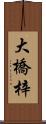 大橋梓 Scroll