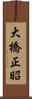 大橋正昭 Scroll