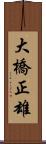 大橋正雄 Scroll