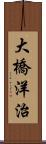 大橋洋治 Scroll