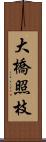 大橋照枝 Scroll
