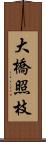 大橋照枝 Scroll