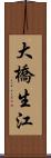 大橋生江 Scroll