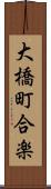 大橋町合楽 Scroll
