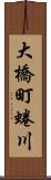 大橋町蜷川 Scroll