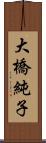 大橋純子 Scroll