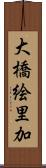 大橋絵里加 Scroll