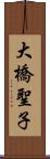 大橋聖子 Scroll