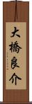 大橋良介 Scroll