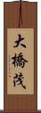 大橋茂 Scroll