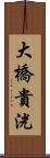 大橋貴洸 Scroll