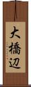 大橋辺 Scroll