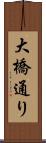 大橋通り Scroll