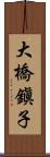 大橋鎭子 Scroll