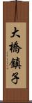 大橋鎮子 Scroll