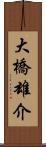 大橋雄介 Scroll