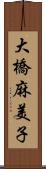 大橋麻美子 Scroll