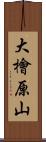 大檜原山 Scroll