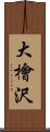 大檜沢 Scroll