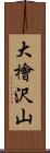 大檜沢山 Scroll