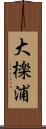 大檪浦 Scroll