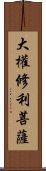 大權修利菩薩 Scroll