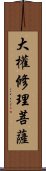 大權修理菩薩 Scroll