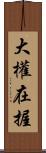 大權在握 Scroll