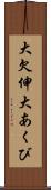 大欠伸 Scroll