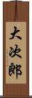 大次郎 Scroll