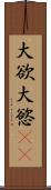 大欲 Scroll