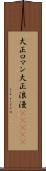 大正ロマン Scroll