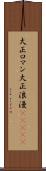 大正ロマン Scroll