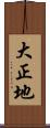 大正地 Scroll