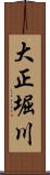 大正堀川 Scroll