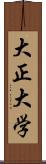 大正大学 Scroll