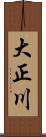 大正川 Scroll