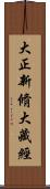 大正新脩大藏經 Scroll