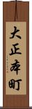 大正本町 Scroll
