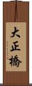 大正橋 Scroll