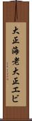 大正海老 Scroll